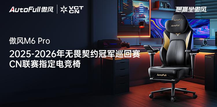 5-2026无畏契约冠军巡回赛CN联赛CQ9电子登录注册官宣！傲风签约202(图2)