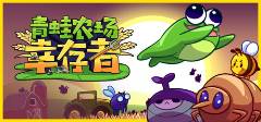 农场幸存者游戏安装包教程CQ9电子平台入口青蛙